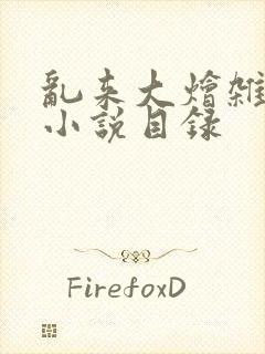 乱来大烩杂肉欲小说目录