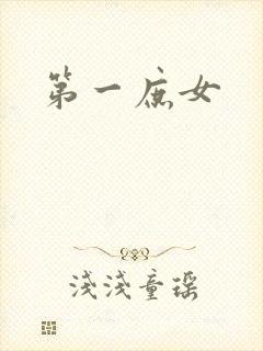 第一庶女