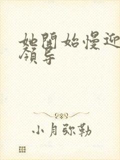 她开始慢迎迎合领导