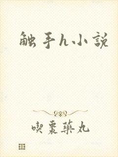 触手h小说