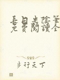 长日光阴笔趣阁免费阅读全文