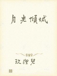 月光倾城