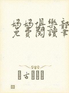 妈妈俱乐部小说免费阅读笔趣阁