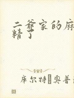 二爷家的麻雀成精了