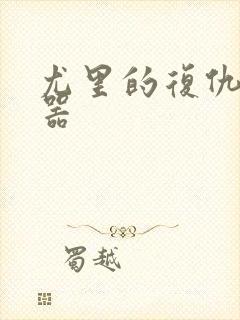 尤里的复仇修改器