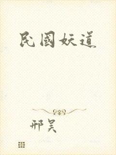 民国妖道