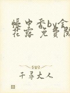 帐中香by金银花露 免费阅读