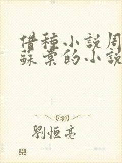 借种小说周楚臣苏棠的小说