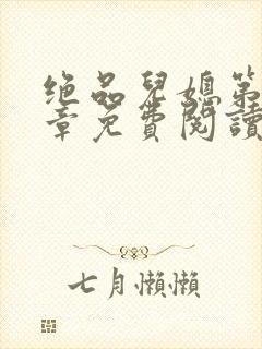 绝品儿媳第60章免费阅读