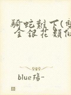 骑蛇难下(双) 金银花类似的