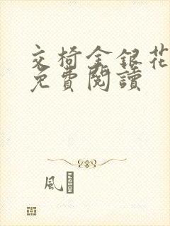 交椅金银花全文免费阅读