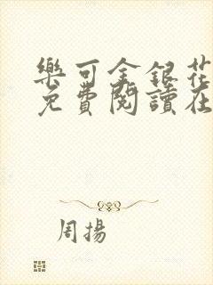 乐可金银花全文免费阅读在线笔趣阁软件有广