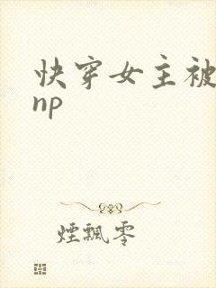 快穿女主被多人np