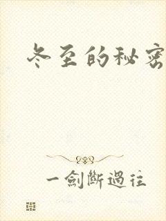 冬至的秘密