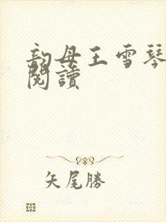 韵母王雪琴全文阅读