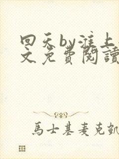 回天by淮上全文免费阅读笔趣阁