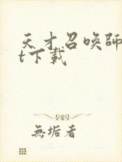 天才召唤师txt下载