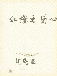 红楼之黛心如玉