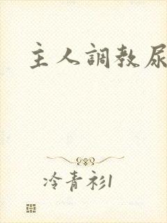 主人调教尿便器