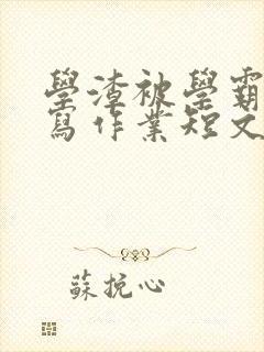 学渣被学霸压着写作业短文