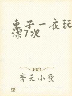 东子一夜玩弄白洁7次