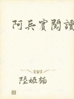 阿兵宾阅读目录