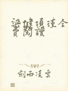 梁健项瑾全文免费阅读