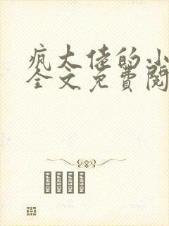 疯大佬的小玩物全文免费阅读小说