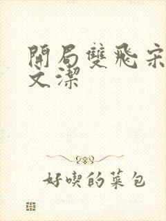 开局双飞宋倩董文洁