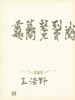 黄蓉系列小说笔趣阁免费阅读