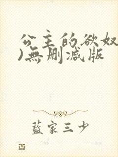 公主的欲奴(h)无删减版