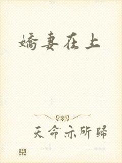 娇妻在上