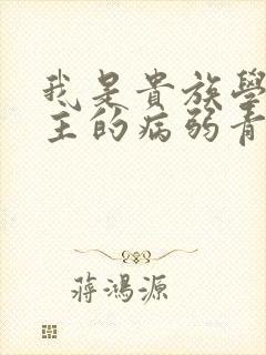 我是贵族学院男主的病弱青梅笔趣阁