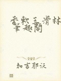 香软玉滑林芍药 笔趣阁