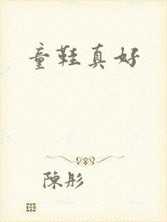 童鞋真好