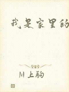 我是家里的皇帝