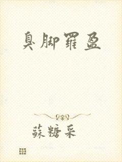臭脚罗盈
