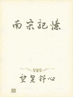 南宋记忆