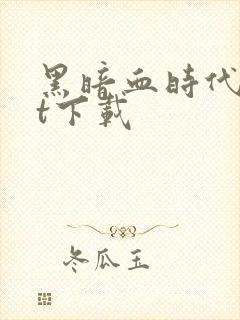 黑暗血时代txt下载