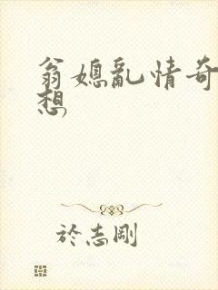 翁媳乱情奇思妙想