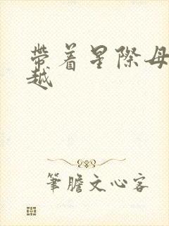 带着星际母舰穿越