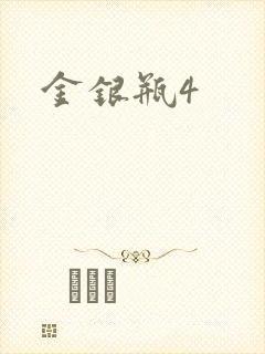 金银瓶4