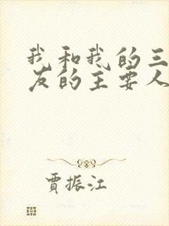 我和我的三个室友的主要人物关系