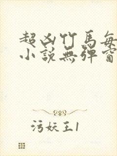 超凶竹马每天骑小说无弹窗笔趣阁