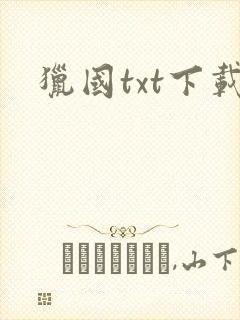 猎国txt下载