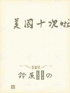 美国十次啦农夫