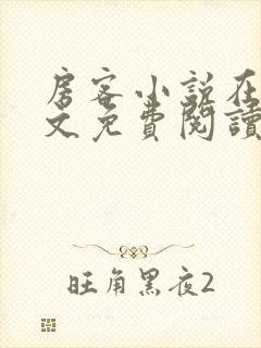 房客小说在线全文免费阅读笔趣阁无弹窗