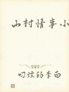 山村情事小说