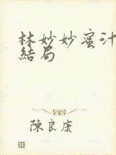 林妙妙蜜汁樱桃结局