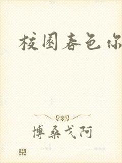 校园春色你我色